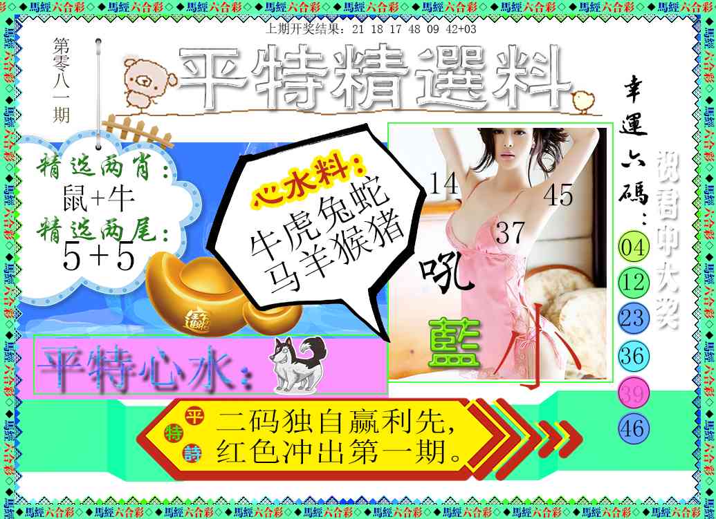 081期平特精选料[图]