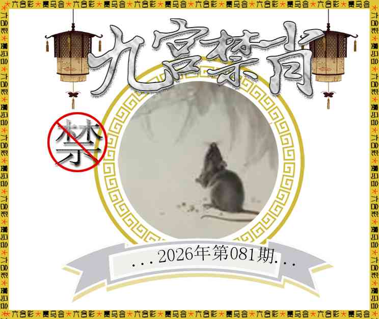 081期九宫禁肖[图]